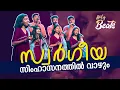 Download Lagu സ്വർഗീയ സിംഹാസനത്തിൽ വാഴും | SWARGEEYA SIMHASANATTHIL VAZHUM | Holy Beats | Candles band | ShalomTV MP3