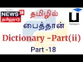 Python 3 in Tamil - 18