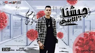 اغنيه جيشنا الابيض حسن شاكوش توزيع اسلام ساسو دندنها