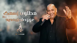 عزيز صادق حديد   مطلوب إسمك مطلوب       دندنها