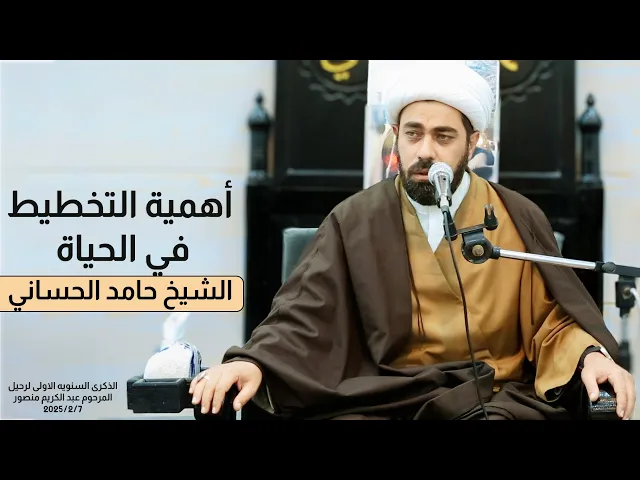 ⁣اهمية التخطيط في الحياة | الشيخ حامد الحساني #نعي_مفجع