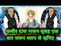 Download Lagu 🙏🙏कबीर दास भजन सुबह एक बार जरूर ध्यान से सुनिए 🙏🙏