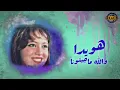 هوايده  &  جويده الطلخاوى   والله ماجتونا
