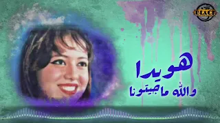 هوايده     جويده الطلخاوى   والله ماجتونا دندنها