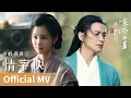 Download Lagu 【Official MV】Eastern Heretic and Western Venom《华山论剑之东邪西毒》｜《情字诀》 by Huang Xiaoyun #黄霄雲 #cdrama #ost