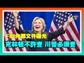Lagu 重磅解密：FBI曾壓制調查克林頓卻雷厲風行查川普，內部文件曝光；FBI破獲跨年爆炸陰謀4名親巴組織成員被捕；奧馬爾兒子遭ICE攔查；好萊塢導演羅伯·雷納夫婦遇害，其子尼克被控謀殺；20251215