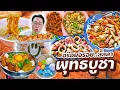 Download Lagu One Day Eat พุทธบูชา 2025 • 5 ร้านอร๊อย อร่อย คนพื้นที่แนะนำ..มาต้องกินนะจ๊ะ l เกี้ยแซ่บบ 2025:01
