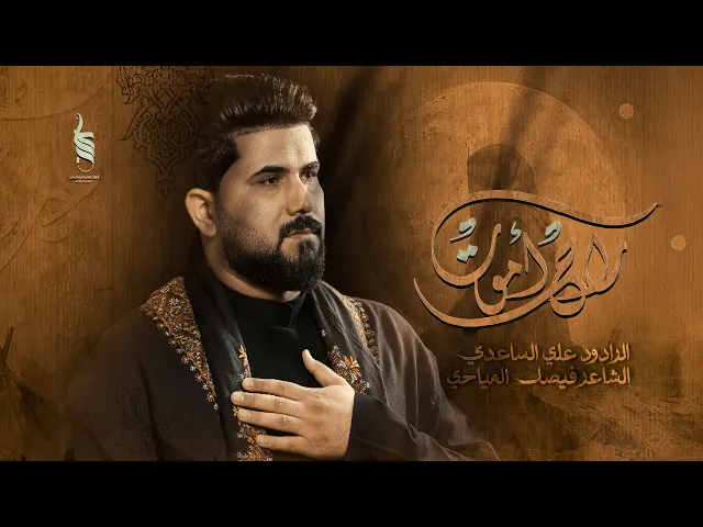 ⁣راح اموت | الملا علي الساعدي - وفاة ام البنين (ع)