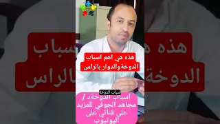 اسباب الدوخة والدوار اسباب الدوخه Shorts 