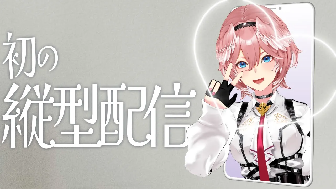 【縦型配信】初めての縦型上手にできるかな？ちょっとだけ歌う。【鷹嶺ルイ/ホロライブ】 #shorts