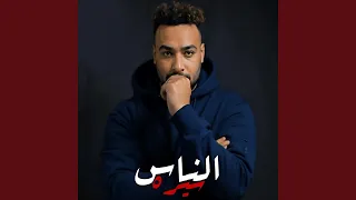 الناس سيره دندنها
