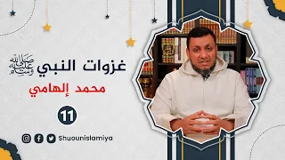 غزوات النبي ﷺ 11 غزوة أحد محمد إلهامي 