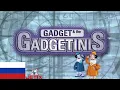 Download Lagu Gadget \u0026 the Gadgetinis - Intro (Русский/Russian, Jetix)