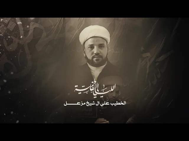 ⁣الخطيب علي ال شيخ مزعل اليالي الفاطمية رواية الثالثه جامع الإمام علي عليه السلام  ديالى - قرة تبة