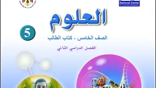 علوم الصف الخامس 5 حل أسئلة مراجعة الوحدة الوحدة السابعة 