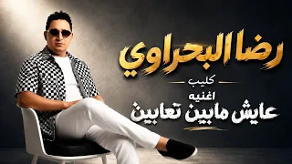 كليب رضا البحراوي        اغنيه   عايش مابين تعابين               دندنها