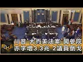 Download Lagu 川普「大而美法案」闖參院 赤字增3.3兆 2議員倒戈｜方念華｜FOCUS全球新聞20250630  @tvbsfocus​
