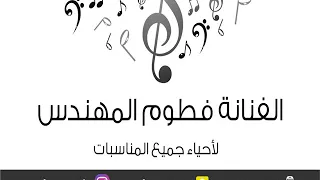 جديد الفنانة فطوم المهندس   صدقيني   دندنها