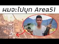 Download Lagu เมื่อคน 2 ล้านคนจะไปบุก AREA51