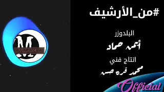 دبكة زمر إبراهيم السعد مع العازف أيمن الحماد 