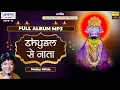 Download Lagu श्याम से नाता | Shyam Se Nata | Full Album Mp3 | Sanjay Mittal | Shree Khatu Shyam Bhajan Jukebox