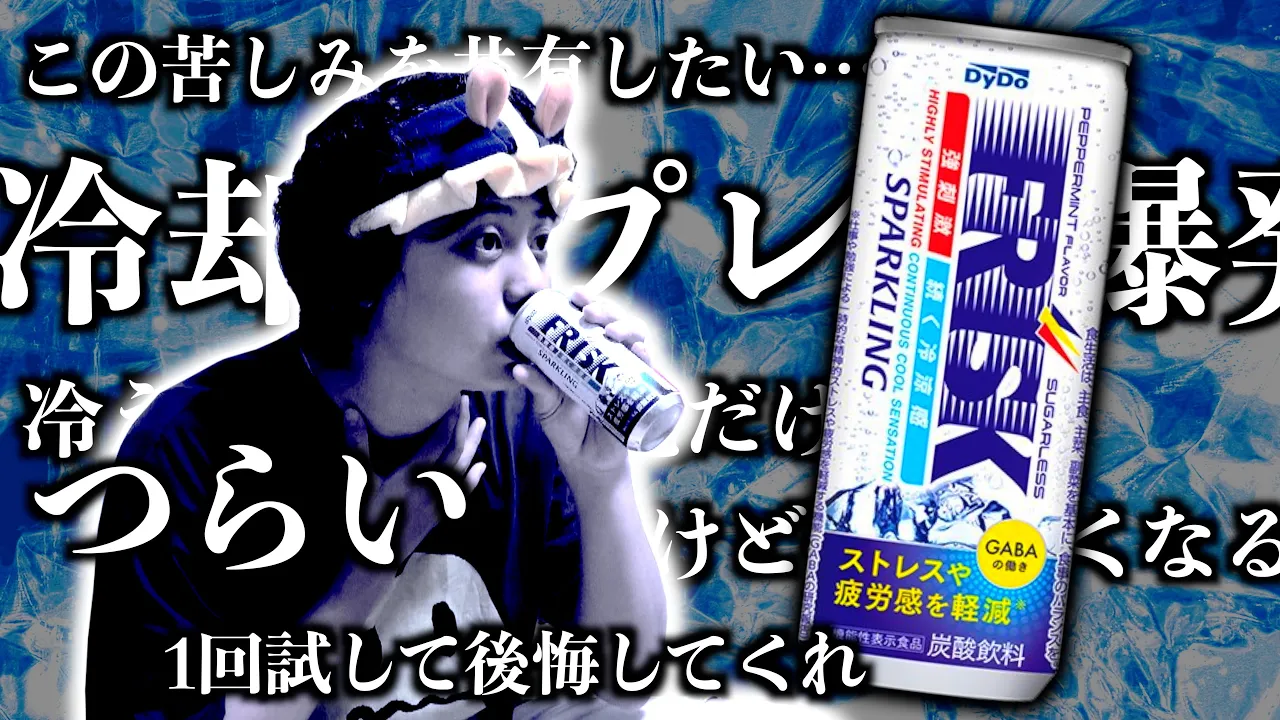 【???】フリスクを飮み物にした『フリスク スパークリング』が衝撃の味らしい…