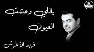 Yally Wahasht El Oion Farid Al Atrash ياللي وحشت العيون فريد الأطرش 