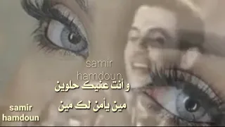 ماهر عطار   مين يأمن لك مين  حالات واتس آب  مع كلمات الأغنية دندنها