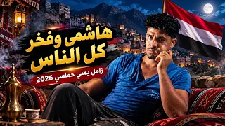 زامل يمني حماسي        هاشمي وفخر كل الناس      زامل جديد يهز الجبال زامل يمني  زامل جديد  زامل      دندنها