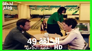 مسلسل لحظة وداع الحلقة 49 HD مدبلج 