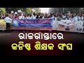 Odisha Junior Teacher Massive Protest in Bhubaneswar's Lower PMG For Regularization