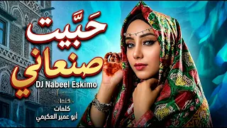    حبيت صنعاني   حصريا       كلمات أبو عميرالعكيمي  إيقاع خيالي                      دندنها