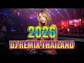 Lagu DJ Remix Thailand 2026 ✨ Party \u0026 Dance Music Mix 2026 ✨Non Stop Thai Beat Remix