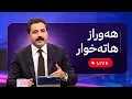 Lagu ڕاستەوخۆ - هەوراز هاتە خوار کاتژمێر 19:00 - 09/02/2026