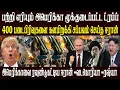 Lagu Today World News 09.01.2026 | | இன்றைய முக்கிய செய்திகள் | Akilam media world news update