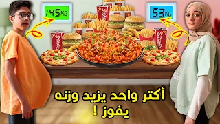 أكتر واحد يزيد وزنه يفوز النتيجة غير متوقعة 