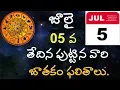 JULY 5th Born Astrology 5th July Horoscope Born Astrology Rasi V Prasad Health Tips In Telugu