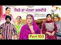 Lagu ਕਿਤੇ ਤਾਂ ਮੰਨਜਾ ਤਕਦੀਰੇ | Kitey Tann Manjaa Taqdeerey | Part 103 | Latest Punjabi Web Series 2025