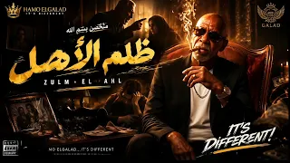 ظلم الاهل   الخال                                          مش كل سند دندنها