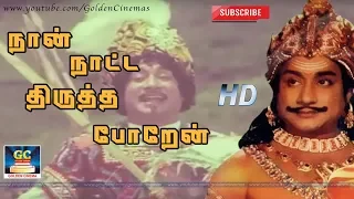  nan natta thirutha poren mannavan vanthanadi sivaji msv tms hd