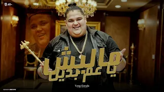 اغنية ماليش ياعم بديل جامد أنا في الدنيا رقم ١ تونى العمدة 2025 توزيع مانو برودكشن  اغنية ماليش ياعم بديل جامد أنا في الدنيا رقم ١ تونى العمدة 2025 توزيع مانو برودكشن