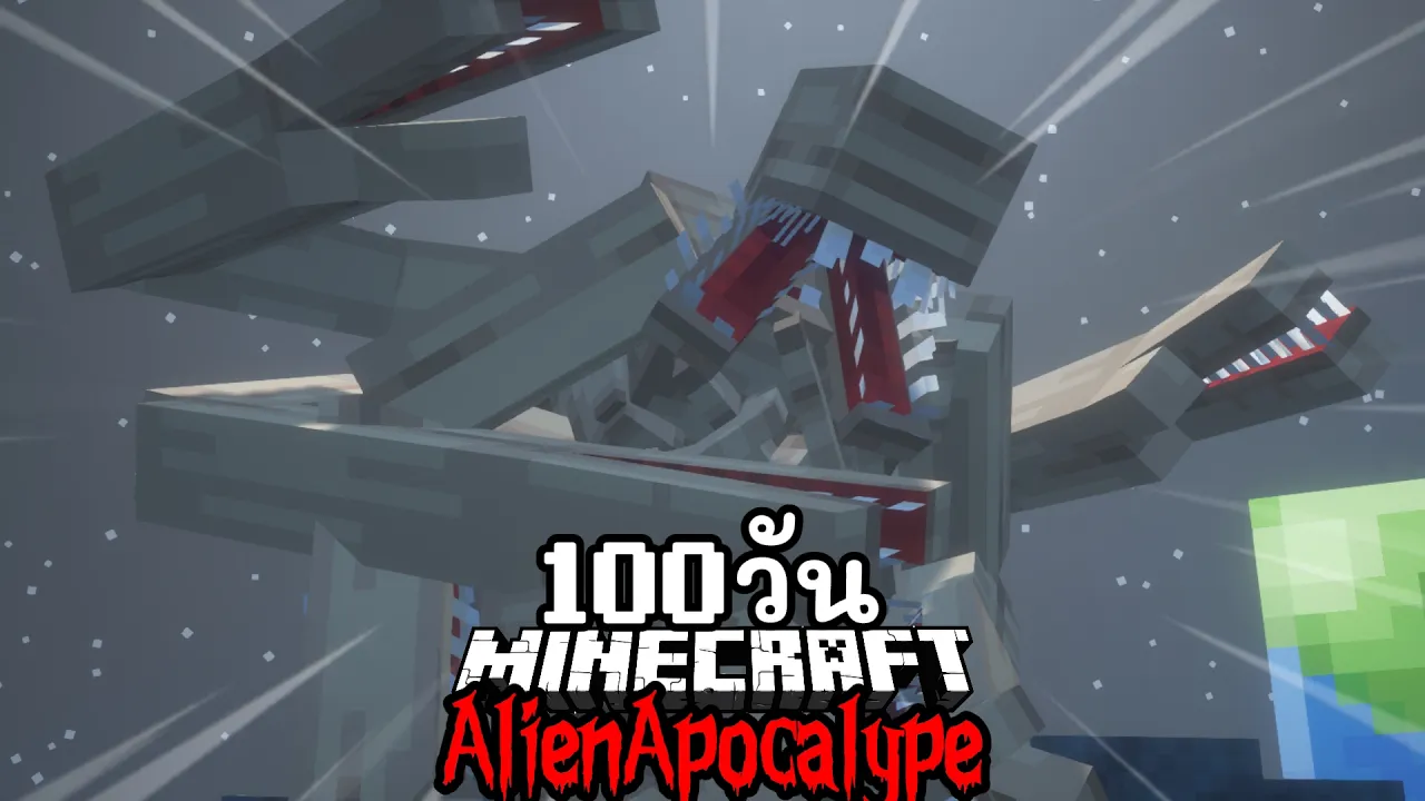 เอาชีวิตรอด 100 วัน เอเลี่ยนบุกโลก!! Minecraft Alien Apocalypse