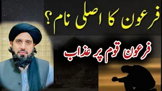 فرعون کا اصل نام ۔                                  دندنها