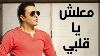 اغنيهمصطفي كامل الجديده معلش يا قلبي دندنها