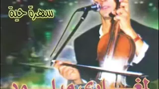 ذكريات ميلود المغاري شحال عديت من الهموم 