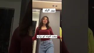 رورو البلد بترقص على اغنيه شفت النونه ابو بزازه  كريم كرستيانو  ترند التيك توك نجم الترندات دندنها