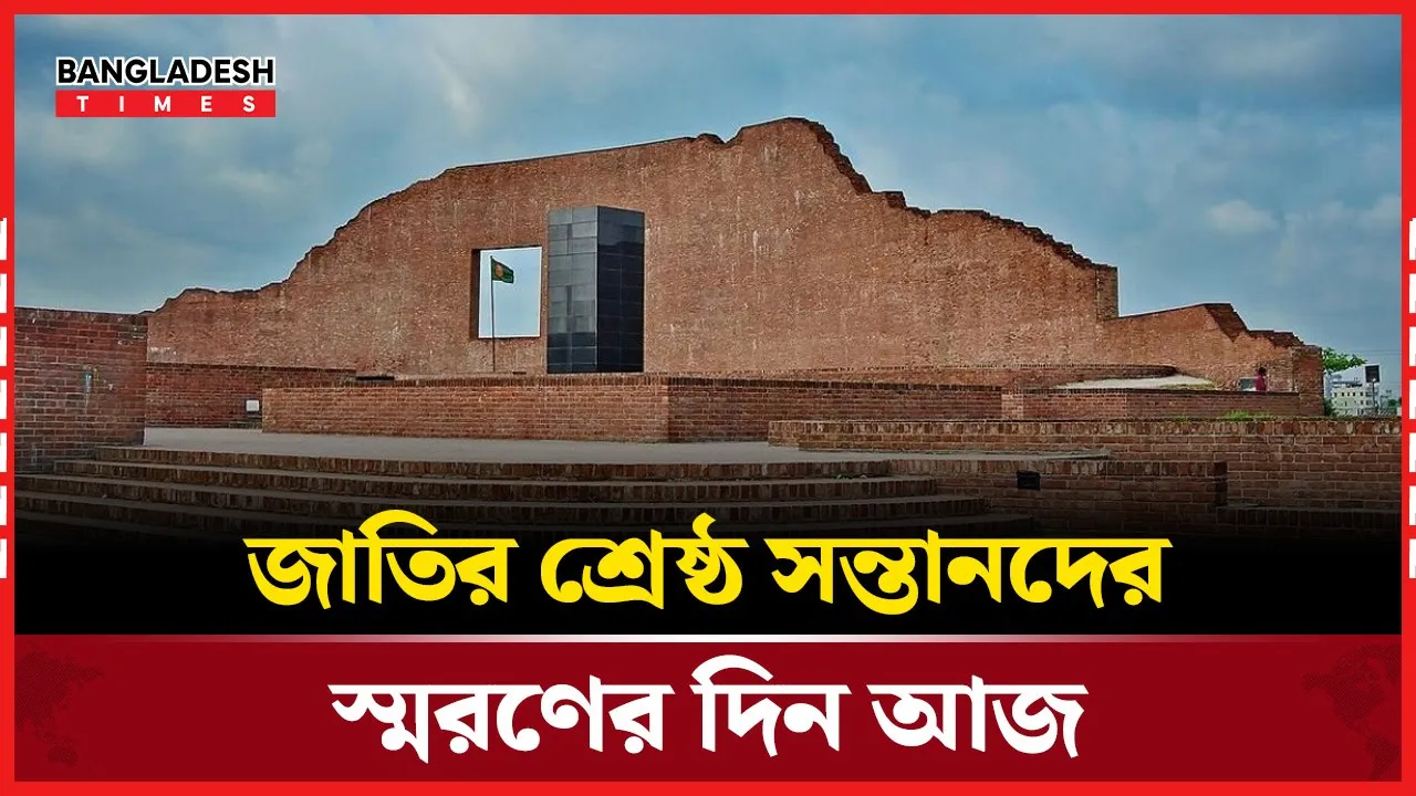 ১৪ ডিসেম্বর: জাতিকে মেধাশূন্য করার নৃশংস অধ্যায়