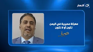 مستشار وزير الدفاع اليمني : " الهجـ ـوم على مطارات السعودية خرق للقوانين وجرائـ ـم حـرب "