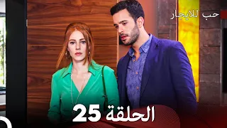 مسلسل حب للايجار الحلقة 25 Arabic Dubbing 