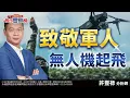 Download Lagu 致敬軍人 無人機起飛｜2025/09/03｜ 許豐祿 分析師｜股市豐神榜